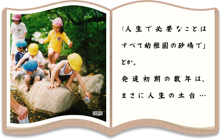image：子どもたちが公園で遊んでいる画像、text:「人生で必要なことは全て幼稚園の砂場で」とか。発達初期の数年は、まさに人生の土台…